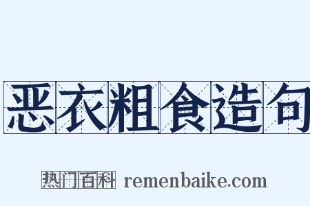 恶衣粗食造句是什么意思的图片